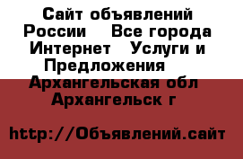 Сайт объявлений России! - Все города Интернет » Услуги и Предложения   . Архангельская обл.,Архангельск г.